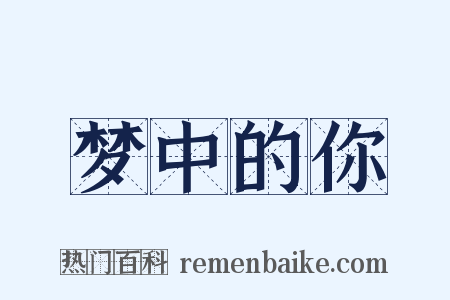梦中的你是什么意思的图片